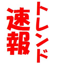 trend_news_big's profile picture. 
