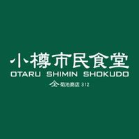 小樽市民食堂 (@shiminshokudo) 's Twitter Profile Photo