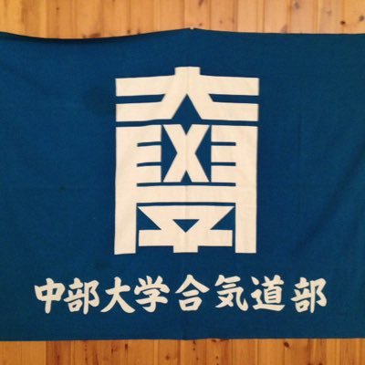 Chubu_aiki's profile picture. 中部大学合気道部です、月火木金は17:30〜19:00、土曜日は13:30〜15:00で稽古をしています。初心者も経験者も大歓迎◎ 時々真面目、時々ゆるく活動報告をお届けします👊🏻質問等あればお気軽にdmください！#中部大学 #合気道部