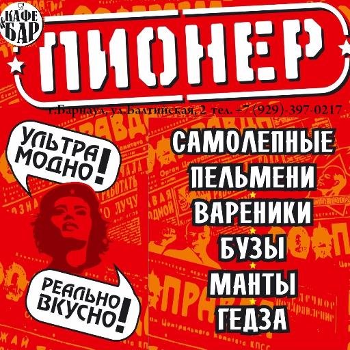 «ПИОНЕР»- кафе, где вас ждет уютная атмосфера,  по настоящему вкусная кухня и приготовленные с любовью блюда