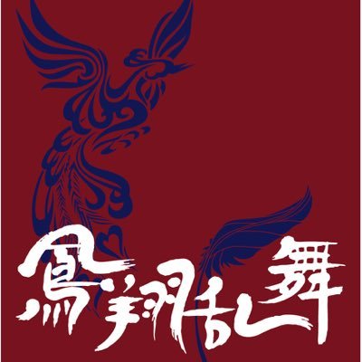 housyouranbu's profile picture. 紫電一閃/2023〜『鳳凰来儀 』/2025〜『挑め〜みちのくの地で〜』  宮城県仙台市を拠点に活動しているよさこいチームです！メンバー募集中＆演舞依頼もお気軽に！DMお待ちしております🎶