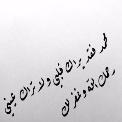 #محمد_بن_مقبل_سليمان_الرخيمي  على قبّره يا رحيم السمَاء سألتك نورًا وفيض نعِيم