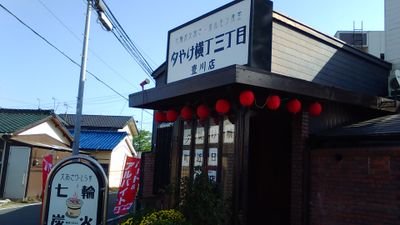 夕やけ横丁三丁目豊川店