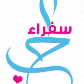 (البطاقة الشخصية) الاسم: سفير الحب ولد سلمان العز الجنسية: سعودي العمر: فدا لله ثم الوطن وسلمان الحزم الدم: حر أصيل ولد سلمان طبعي:مرفوع الراس من دار اخوان نوره