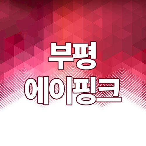 부평키스방 에이핑크