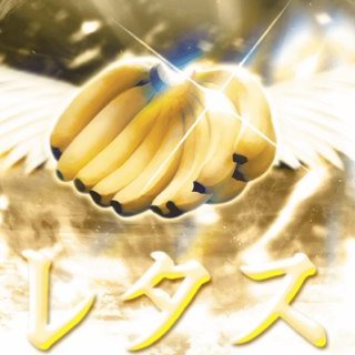 バナナ トミセカケテノ レタス Rt Follow Twtr3 Twitter バナナ トミセカケテノ レタス Rt Follow Twtr3 Twitter