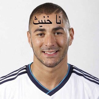 AntiBenzema's profile picture. اكبر حساب خاص بالدعاء على العاهرة الفرنسية بنزيما اللهم باركلنا