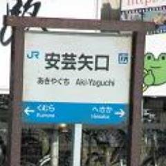 乗って、遊んで、ローカル鉄道を満喫しましょう。非電化路線中心の乗り鉄派。ローカル鉄道応援ユニット安芸矢口企画の中の人。NPO法人江の川鐵道会員。