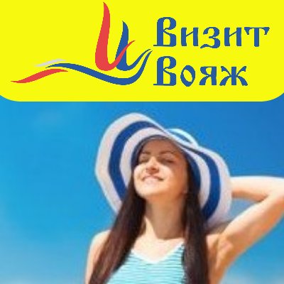 VizitVoyage's profile picture. ВИЗИТ ВОЯЖ  Туристическое Агентство Новосибирск. ул. Ленина 12, офис 1200 тел. (383)3750890
Ищите нас в:
https://t.co/bS1ULI05b4 https://t.co/vvcx9ep7Jg