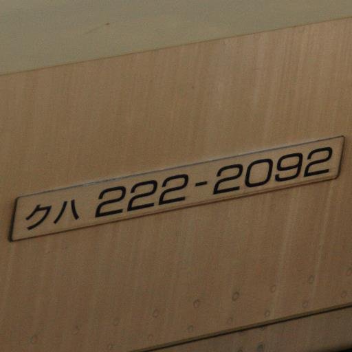 urbannet_JRW's profile picture. ツイッター初心者な学生鉄道ファンです
ツイッターの礼儀とかよくわからないので、失礼を働く事があるかもしれませんが宜しくお願いします