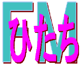 ouenFMHitachi's profile picture. FMひたちを個人的に勝手に応援するツイです。FM局を運営する母体とは、なんら関係ありません。