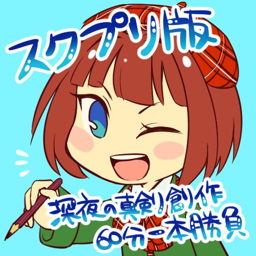 スクプリ版深夜の真剣創作60分一本勝負さんのプロフィール画像