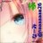 なーみお姉様♥のアイコン