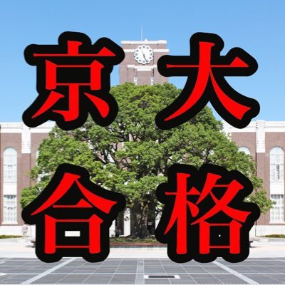 京大工学部。偏差値48の落ちこぼれから3ヶ月で爆発的に偏差値を伸ばし、京大に逆転合格。効率のいい勉強法と人間力を上げる思考法。一流大学に合格したい、逆転合格したい人は、是非【Triumph】を読んでみてください。受験勉強に対するあなたの考え方が5分で激変します。 #京大 #受験 #逆転合格 #京都大学