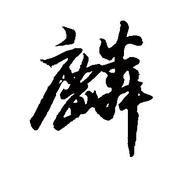 麟さんのプロフィール画像
