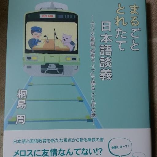 国語教育・図書館・鉄道趣味・『ちりとてちん』などを中心に文章を書いたりしてます。
　最長片道切符の旅行記は、Webで公開しているものとしてはわたしのが最古です（下記リンクのブログに）。
　
　その他、若干のリツイートなど。