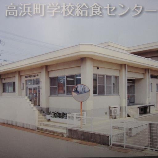 福井県高浜町が提供する学校給食を作っています。給食の情報（画像）を広報します。 4月の献立表→ https://t.co/i0Ro6DP8JX
