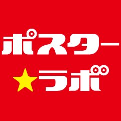 ポスターラボでは、格安価格で1枚からポスター印刷を当日発送でご注文頂けます。14時までの入稿で当日発送・ご来社での引渡しが可能です。 11時～18時まで年中無休で営業中！ハッシュタグ #ポスラボ でつぶやくと、スタッフが元気になります。

 ★同人ポスターの印刷情報はコチラ@anipos_print