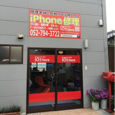 105moriyama's profile picture. iPhone修理最短10分。iPhone修理・カスタム・買取・ケース・アクセサリーなど多数取り扱っております。 アパレルブランドの物販、中古販売も行っております。 営業時間 10:00〜20:00 お問い合わせ先 052-794-3722 https://t.co/dn4NwejAb5