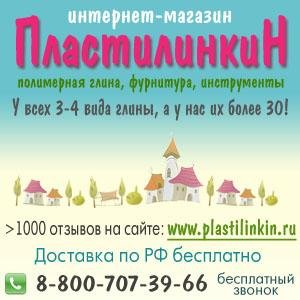 Интернет-магазин ПластилинкиН.
Новости, акции, обратная связь
info@plastilinkin.ru