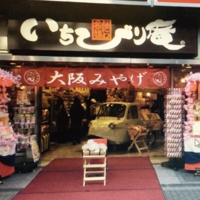 道頓堀のド真ん中!!大阪のお土産屋。大阪土産ならいちびり庵道頓堀店へ☆くいだおれ太郎の真横に位置する道頓堀店。 店内に日本初のくいだおれ太郎オフィシャルショップ｢くいだおれ太郎本舗」があります。