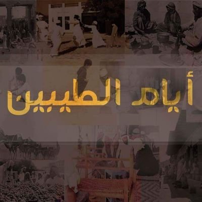 ايام الطيبين برنامج تلفزيوني يعرض على قناة الأخدود الفضائيه خلال رمضان شاركونا بارسال صور او مقاطع او تعليقات لذكريات الماضي
مقدمة البرنامج مع الهام حمود