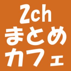 2chまとめカフェ 2chmatomecafe Twitter 2chまとめカフェ 2chmatomecafe Twitter