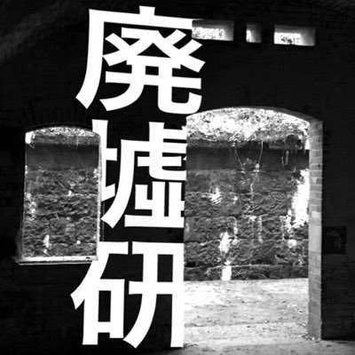 三鷹市大沢周辺で活動する学生サークル、廃墟・史跡・工場研究会の公式アカウントです。主に以前の活動で撮影した写真の紹介を行います。興味のある方は固定ツイートのLINE@にどうぞ！お問い合わせはcallofpripyat84@gmail.comまで。