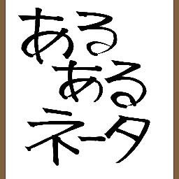 arunetatoshi's profile picture. 共感できるあるあるネタを集めます