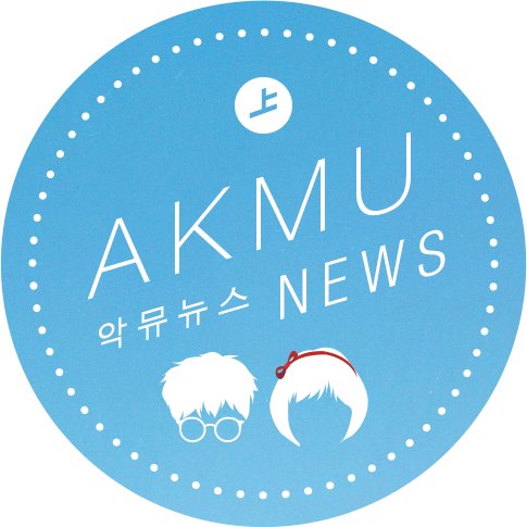 The 1st International fanbase dedicated to Lee Chan Hyuk and Soo Hyun, YGEnt's sibling duo AKDONG MUSICIAN.