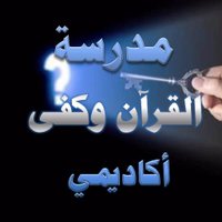 مدرسة القرآن وكفى(@hanifi0111) 's Twitter Profile Photo