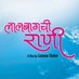 Lalbaugchi Rani (@lalbaugchirani) Twitter profile photo Lalbaugchi Rani (@lalbaugchirani) Twitter profile photo