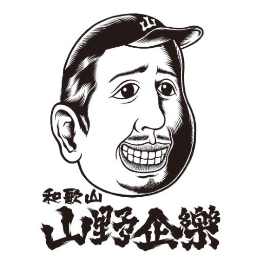 和歌山CLUB GATE店主/KISHU ROCK IMPACT代表。気づけば30年以上、気張ってたらここまで来ました。ロックと青春と胃薬の日々。二兎追って、三兎目も見えてきた気がしてます。日々感謝!