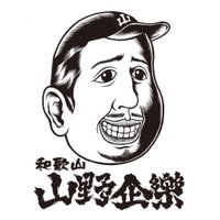 山野丙午(ヤマノヘイゴ) / 和歌山CLUB GATE代表(@HEIGO_WAKAYAMA) 's Twitter Profile Photo