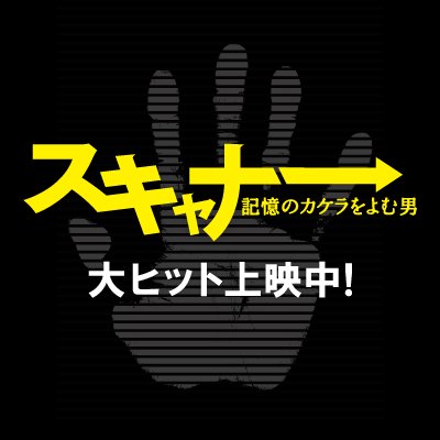 野村萬斎が現代劇初出演、相方には宮迫博之！彼は「スキャナー」こんな萬斎、未見！必見！人気脚本家・古沢良太が描く異色の謎解きミステリー。2016年4月29日(金・祝)全国ロードショー