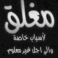 آهات انثى شرقية (@hasnawi_al) Twitter profile photo