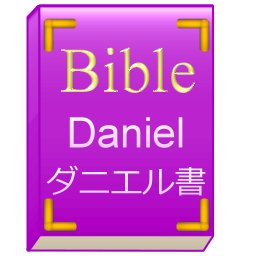 旧約聖書のダニエル書を順番に朗読します。
きりの良い節までを1回にまとめますが、内容によっては複数発言することもあります。
詳しくはホームページをご覧ください。
出典はWikisourceの旧約聖書 ダニエル書(口語訳)です。
@BibleJP_12minでは小十二預言書を朗読しております。