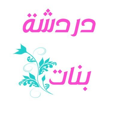 دردشة بنات