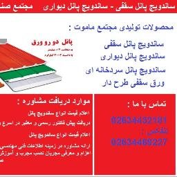 فروش فوری و نصب عالی انواع ساندویچ پانل دیواری ، سقفی ، سردخانه ای ، متراژ به سفارش و تحویل فوری فوری فوری - -Sell and Install : SandwichPanel