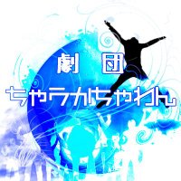 劇団ちゃうかちゃわん (@chaukachawan) 's Twitter Profile