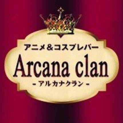 アニメ＆コスプレバー！ 90年代のアニメ・漫画・ゲームを中心に80年代～最新作までを語り合う少し大人のオタクバーです☆📷Instagram⇒arcana._.clan📷 アルカナ通販HP👑https://t.co/bP2Fzis0ux