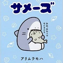 サメーズのファンの方とつながりたい！！