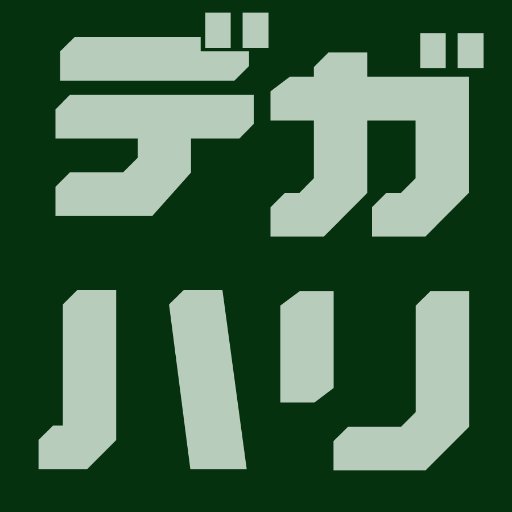 デガラシハリウッド大学さんのプロフィール画像