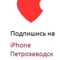 IPhone Петрозаводск, пишите. Поможем, проконсультируем, доставим любую продукцию Apple.