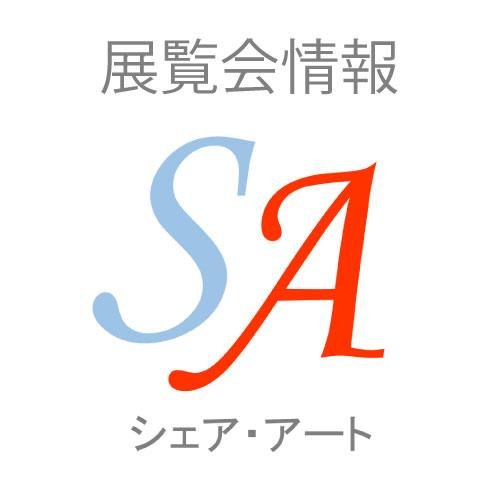 全国の美術館・博物館展覧会情報を発信します。チケットプレゼント情報もつぶやくのでチェックしてください。 アートライフ共有SNS「ShareArt」 https://t.co/pAXE4fQ6qu の展覧会情報紹介公式Twitterアカウントです。ShareArtにはアーティスト発信情報も満載です！