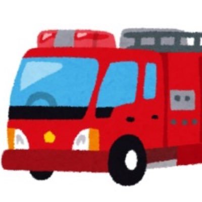 消防車のしょうたがTwitterを始めました！。実際の消防庁、や各都道府県の消防署とはまったくの無関係です。悪しからず。管理人も消防庁関係者ではありません。ただのおっさんです。