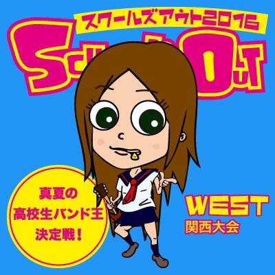スクールズアウト2016コンピレーションアルバム スクールズアウト2016コンピレーションアルバム スクールズ