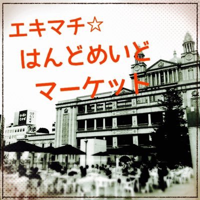 下関の活性化、下関のクリエイターさんの発表、販売の場として定期的に下関駅前にてマーケットを開催♫ハンドメイド作品を中心に出店者大募集中です（≧∇≦）(お問い合わせはリプライ、DMにて)