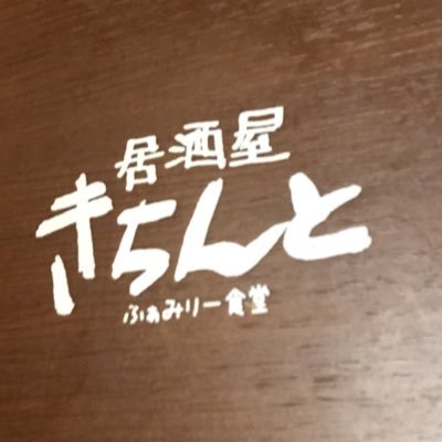 京王下高井戸駅から徒歩一分！居酒屋きちんとの公式Twitterです。 ご予約はこちらから→03-5355-3525