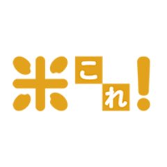 米これ！